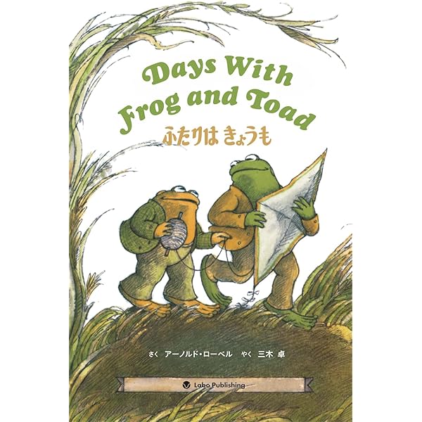 Amazon.co.jp: ふたりは いっしょ Frog and Toad Together: 英日CD付き